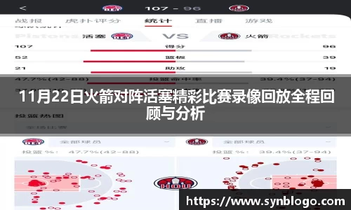 11月22日火箭对阵活塞精彩比赛录像回放全程回顾与分析