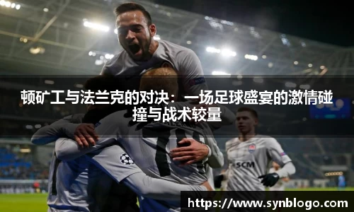 顿矿工与法兰克的对决：一场足球盛宴的激情碰撞与战术较量