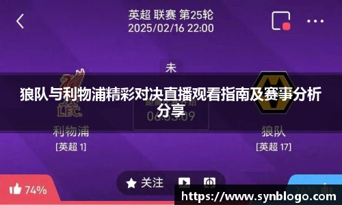 狼队与利物浦精彩对决直播观看指南及赛事分析分享