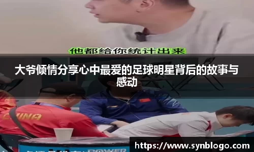 大爷倾情分享心中最爱的足球明星背后的故事与感动