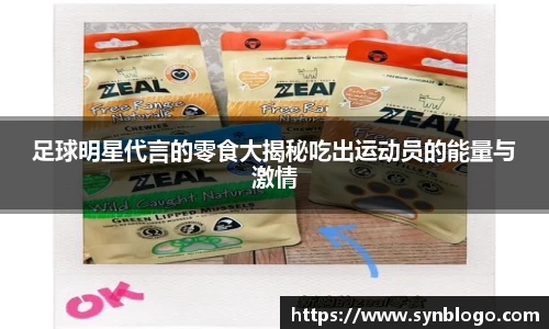 足球明星代言的零食大揭秘吃出运动员的能量与激情